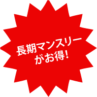 長期マンスリーがお得！
